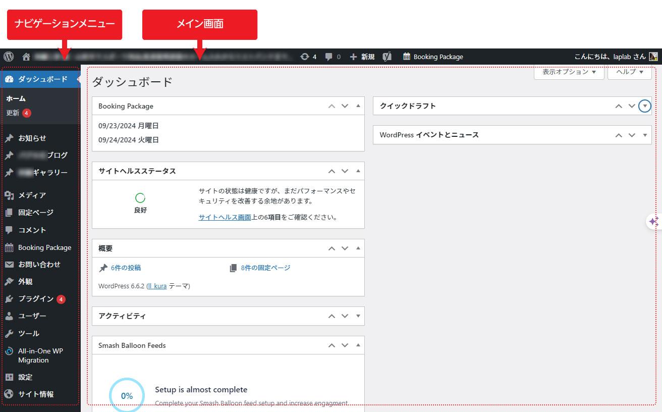 WordPress、ダッシュボード（管理画面）説明画面