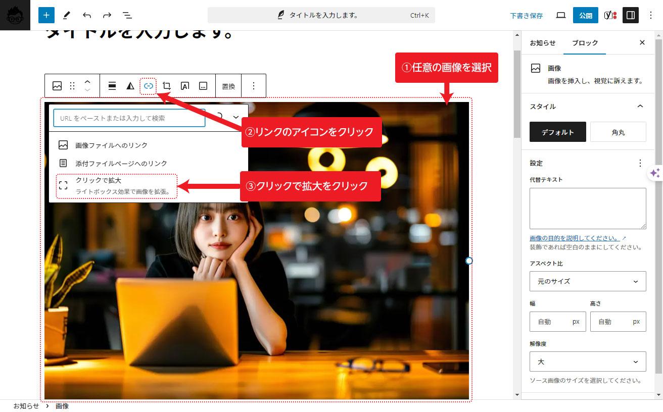 WordPress、画像拡大設定