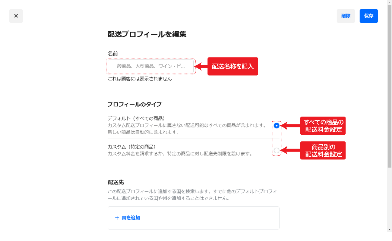 配送プロフィールの編集手順