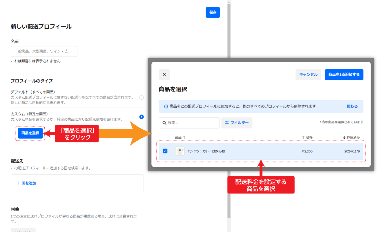 配送プロフィールの編集手順：商品を選択