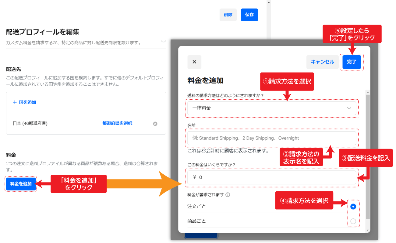 配送先の料金設定手順