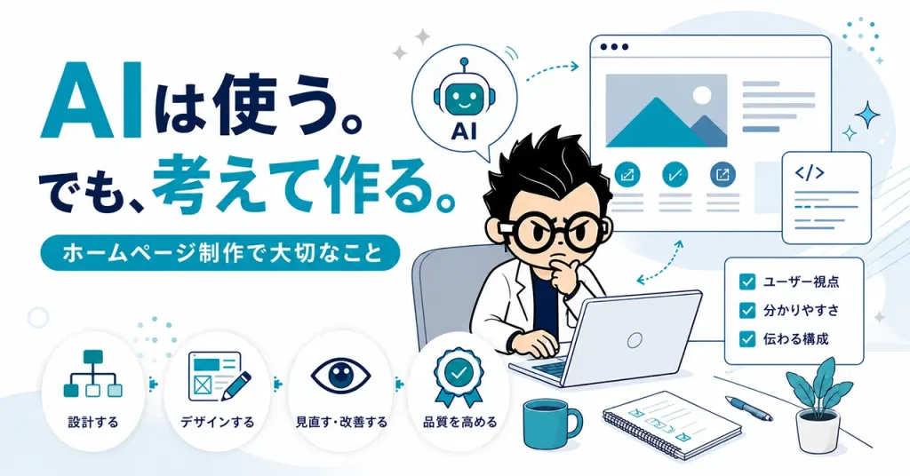 AIは使う。でも、考えて作る。ホームページ制作で大切なこと