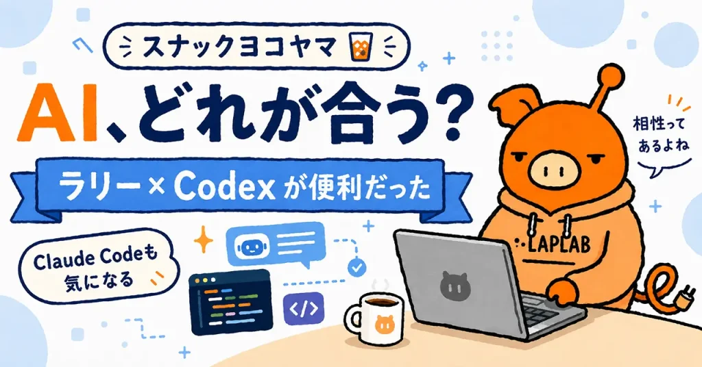 AI、どれが合う？ラリー（ChatGPT）×Codexが便利だった。Claude Codeも気になる