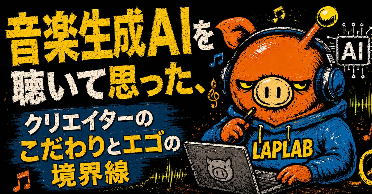 音楽生成AIを聴いて思った、クリエイターのこだわりとエゴの境界線