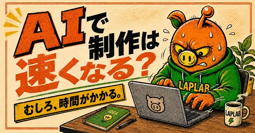 AIで政策は速くなる?むしろ、時間がかかる。