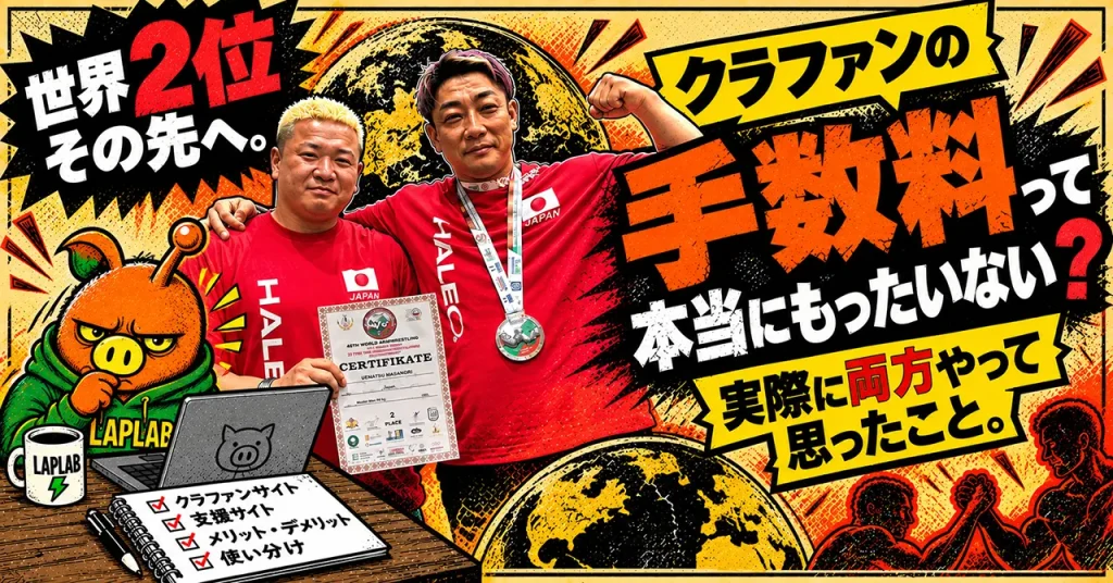 クラファンの『手数料』って、本当にもったいない？両方やって思ったこと。